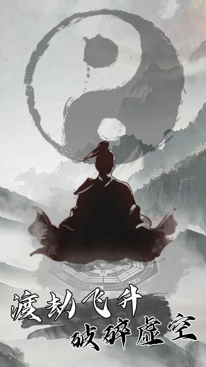 我是修真者官方版