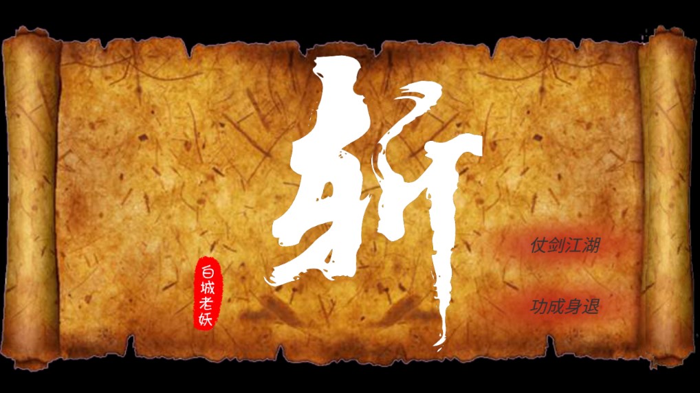 斬破破解版