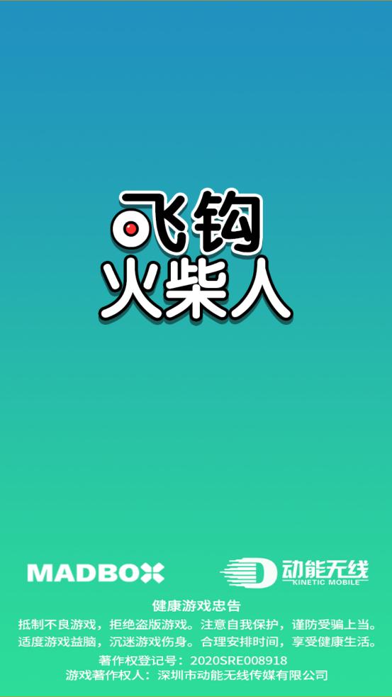 飛鉤火柴人最新版
