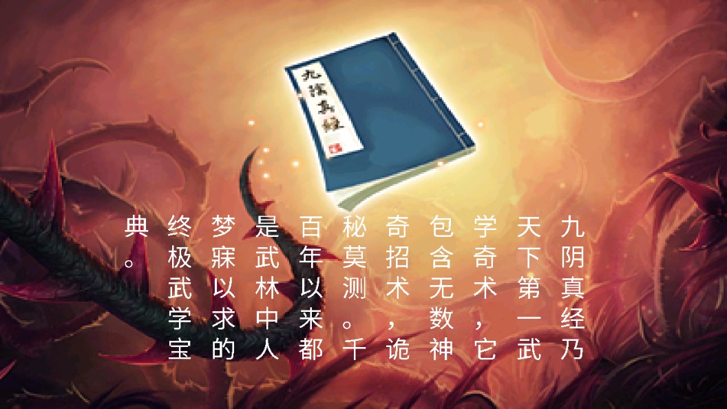 九陰伏魔錄修改版
