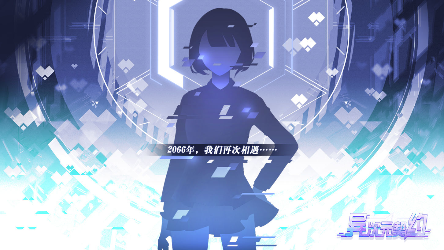 異次元契約游戲正版