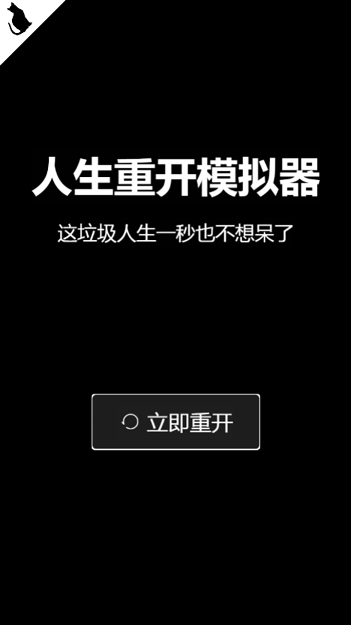 重啟人生：修真模擬版