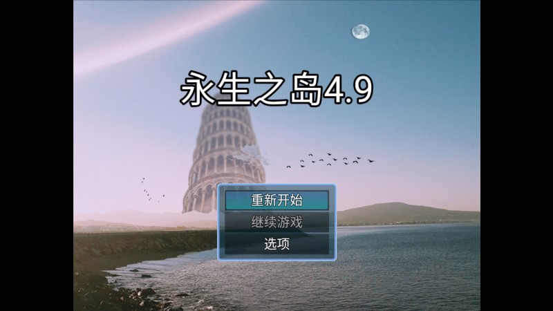 永生之島官方版游戲