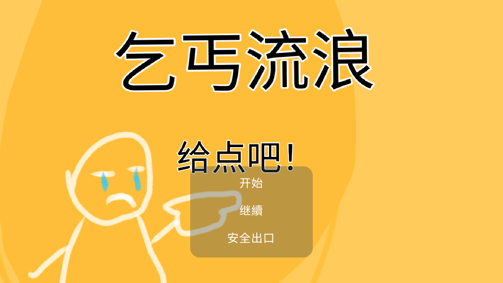 乞丐流浪測試版