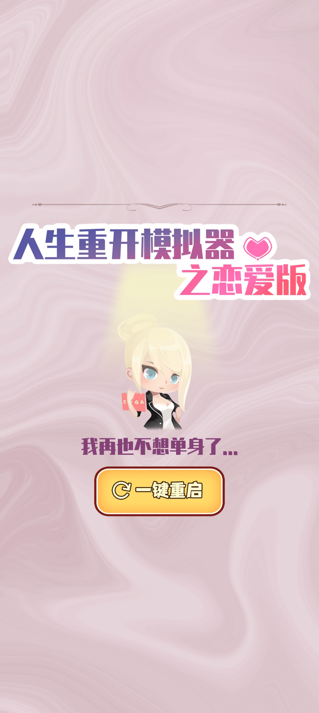 人生重開模擬器：戀愛版官方版