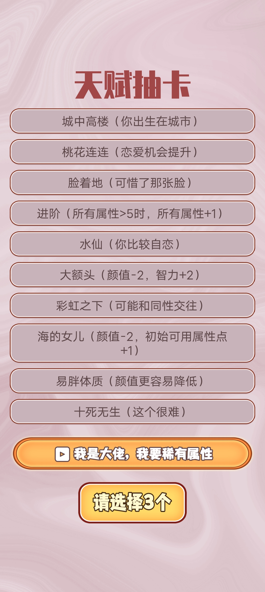 人生重開模擬器：戀愛版官方版