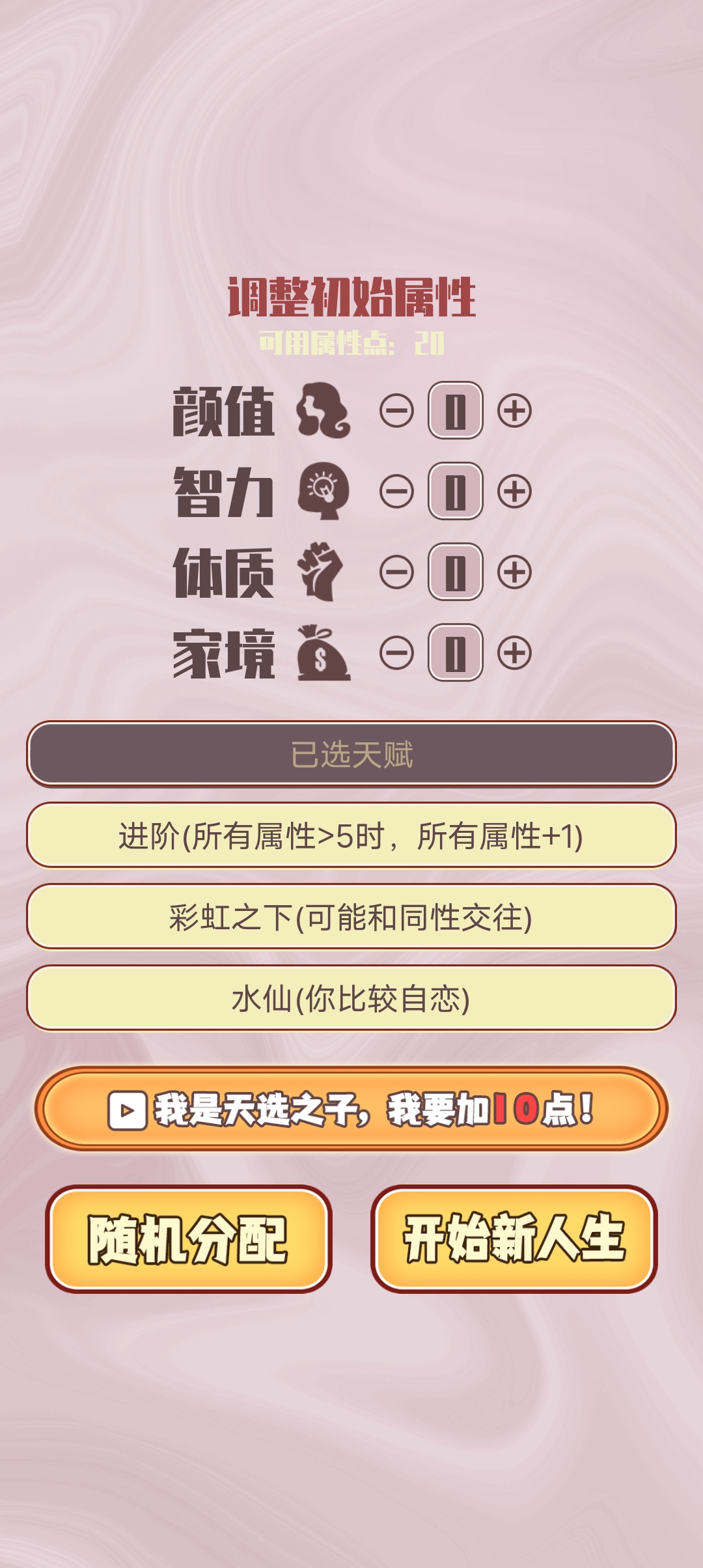 人生重開模擬器：戀愛版官方版