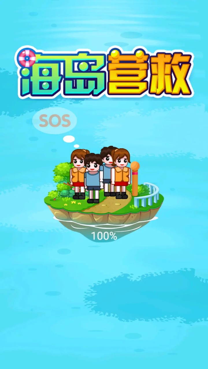 海島救援游戲官方版
