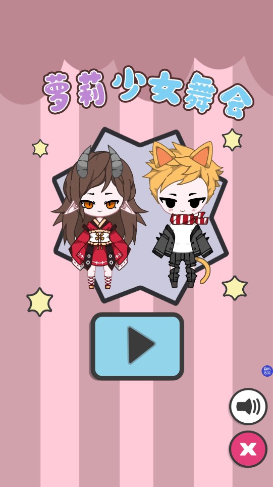 蘿莉少女舞會正式版