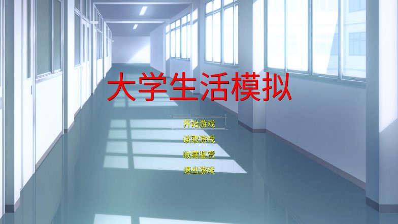 大學生活模擬游戲正式版
