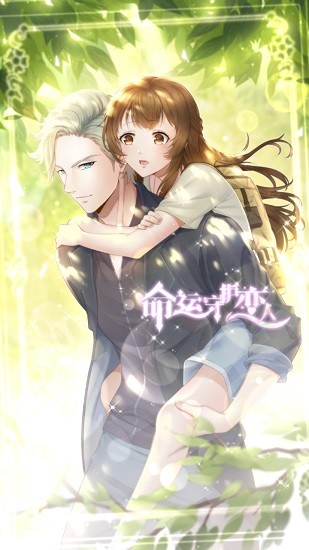 命運(yùn)守護(hù)戀人官方版游戲