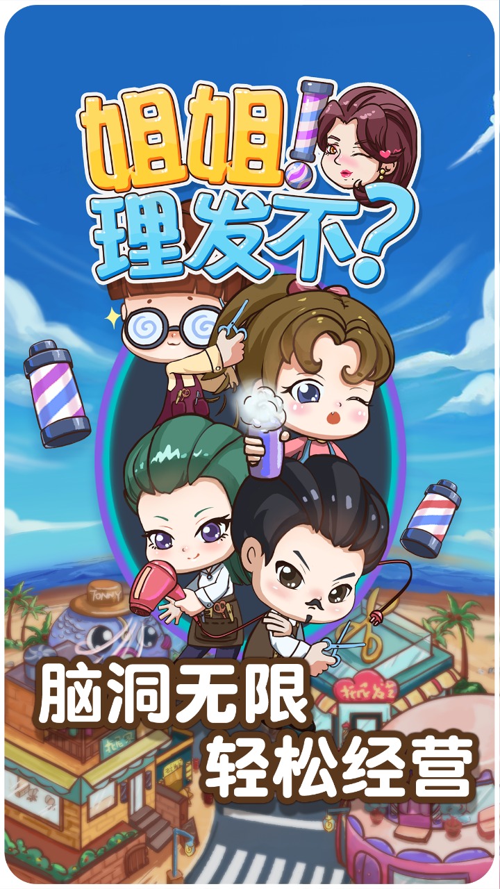 理發(fā)店模擬器 中文版