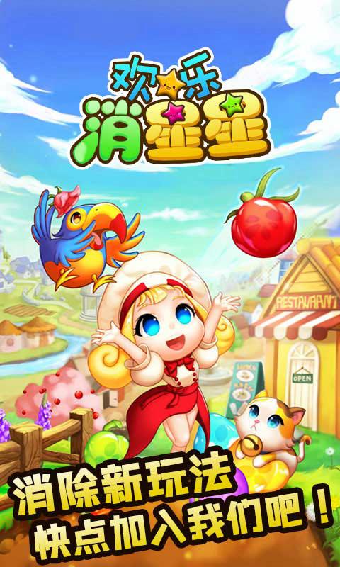 歡樂消星星游戲正式版
