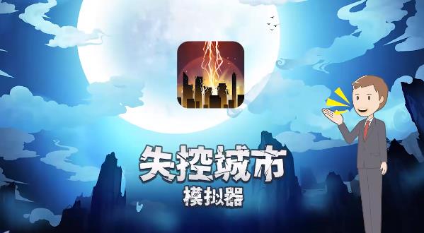 失控城市模擬器安卓手游