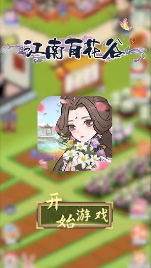 江南百花谷正版手游