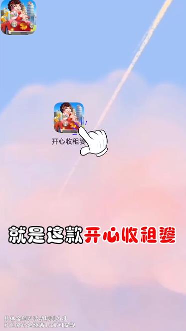 開心收租婆紅包游戲