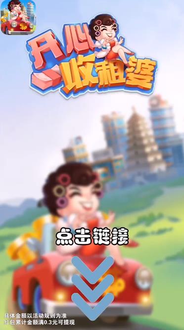開心收租婆紅包游戲