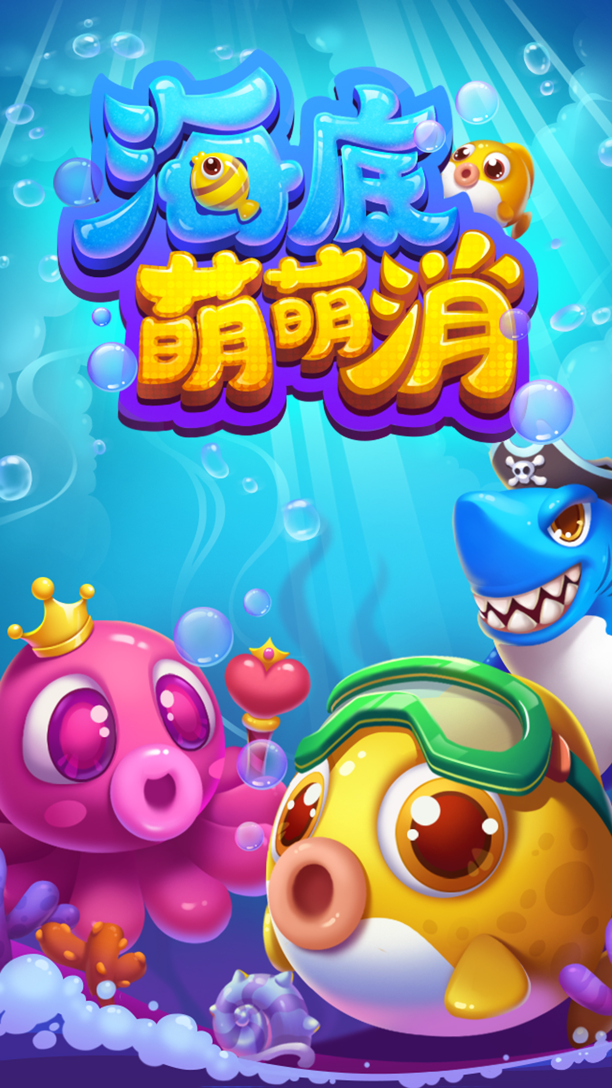 海底萌萌消2021版