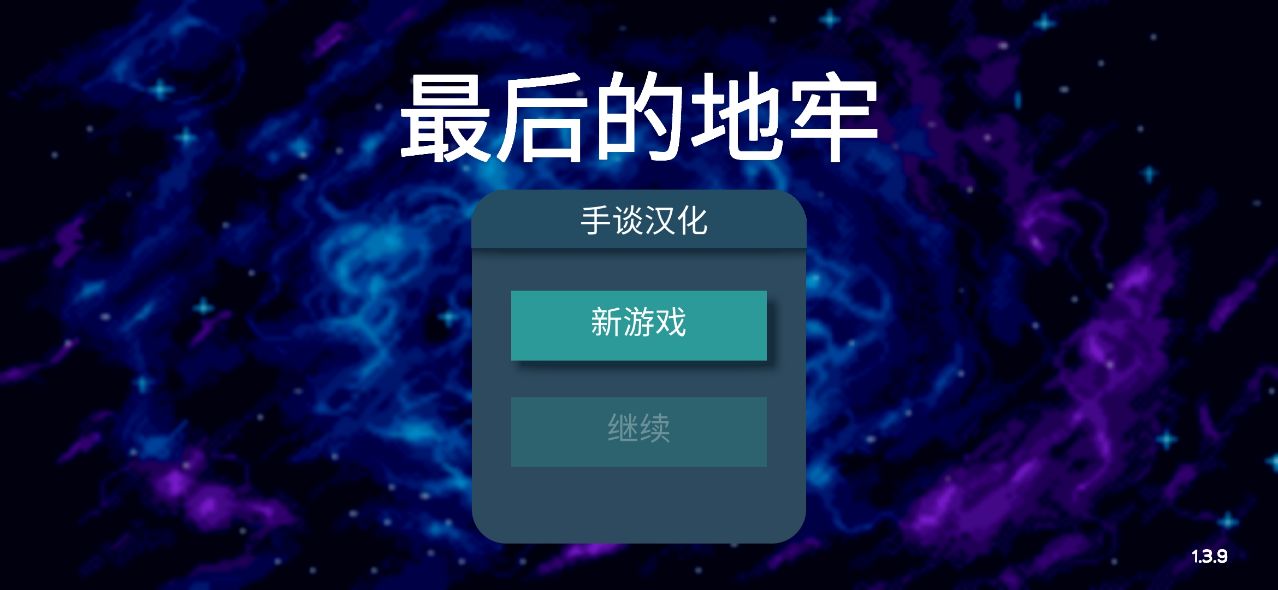 最后的地牢漢化版下載