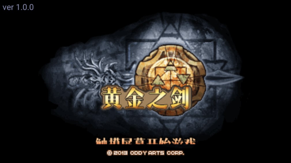 黃金之劍修改版