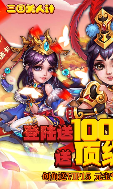 三國(guó)美人計(jì)：萬(wàn)充紅將版