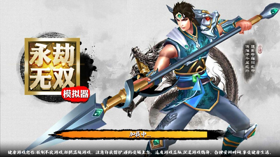 永劫無雙模擬器破解版