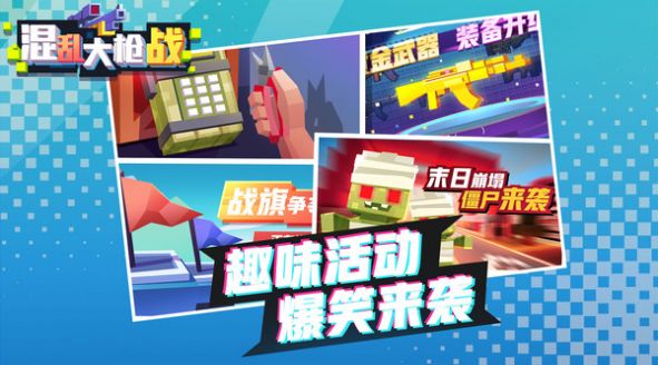 混亂槍戰(zhàn)官方版