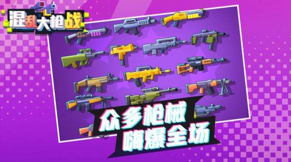 混亂槍戰(zhàn)官方版