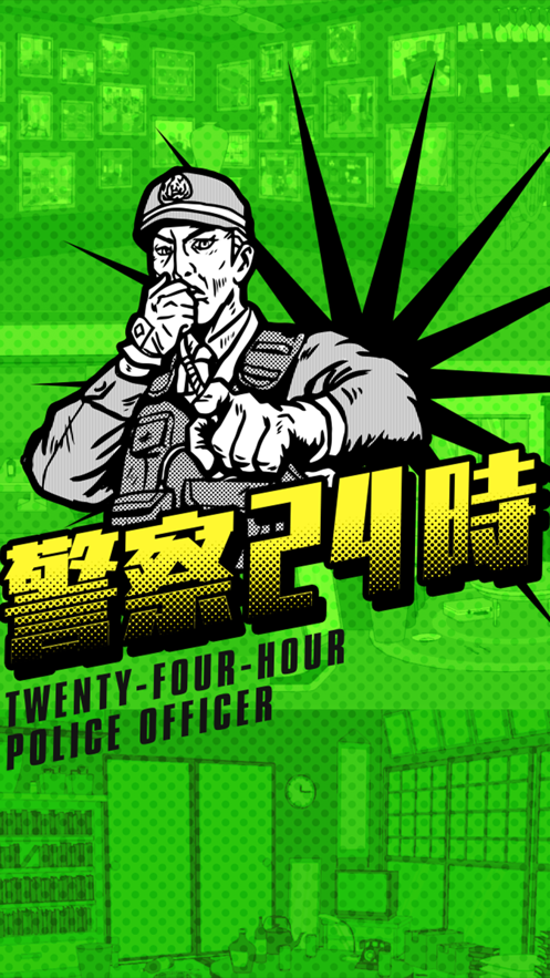警察24時(shí)最新版游戲