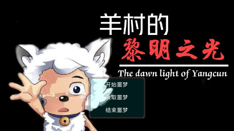 羊村黎明之光官方版