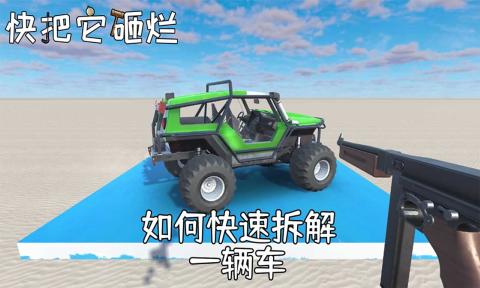 快砸爛游戲安卓版