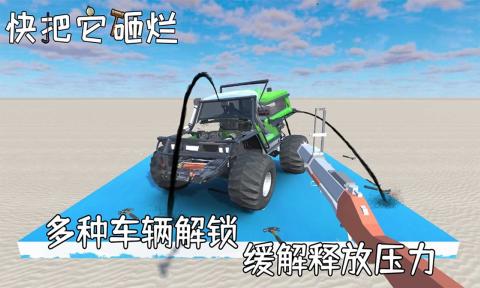快砸爛游戲安卓版