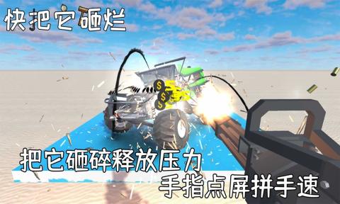 快砸爛游戲安卓版