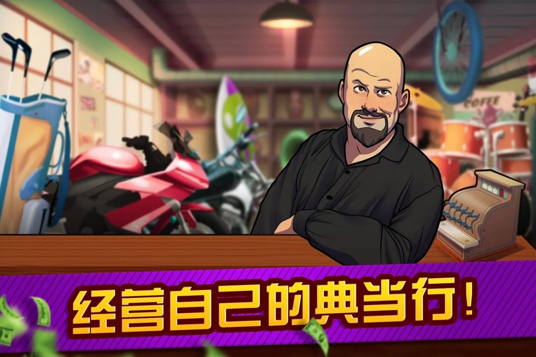 拍賣與典當行大亨手游