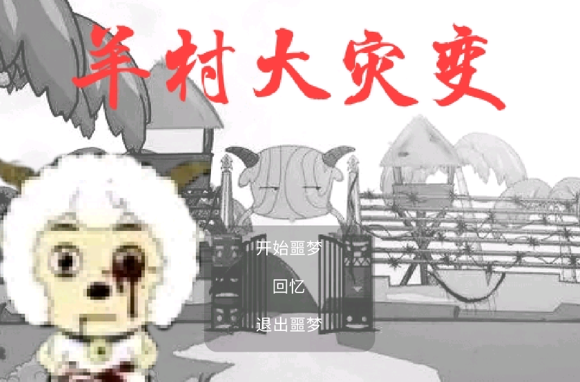羊村大災變(正式版)無限幣版