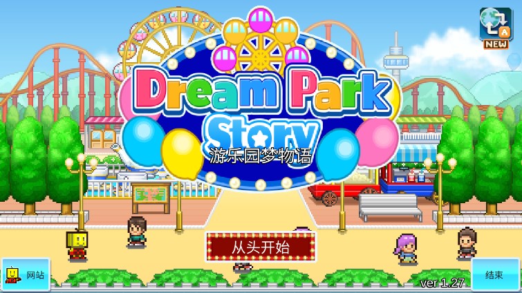 游樂園夢物語增添版