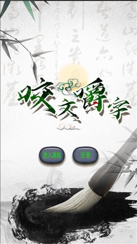 咬文嚼字正版手游