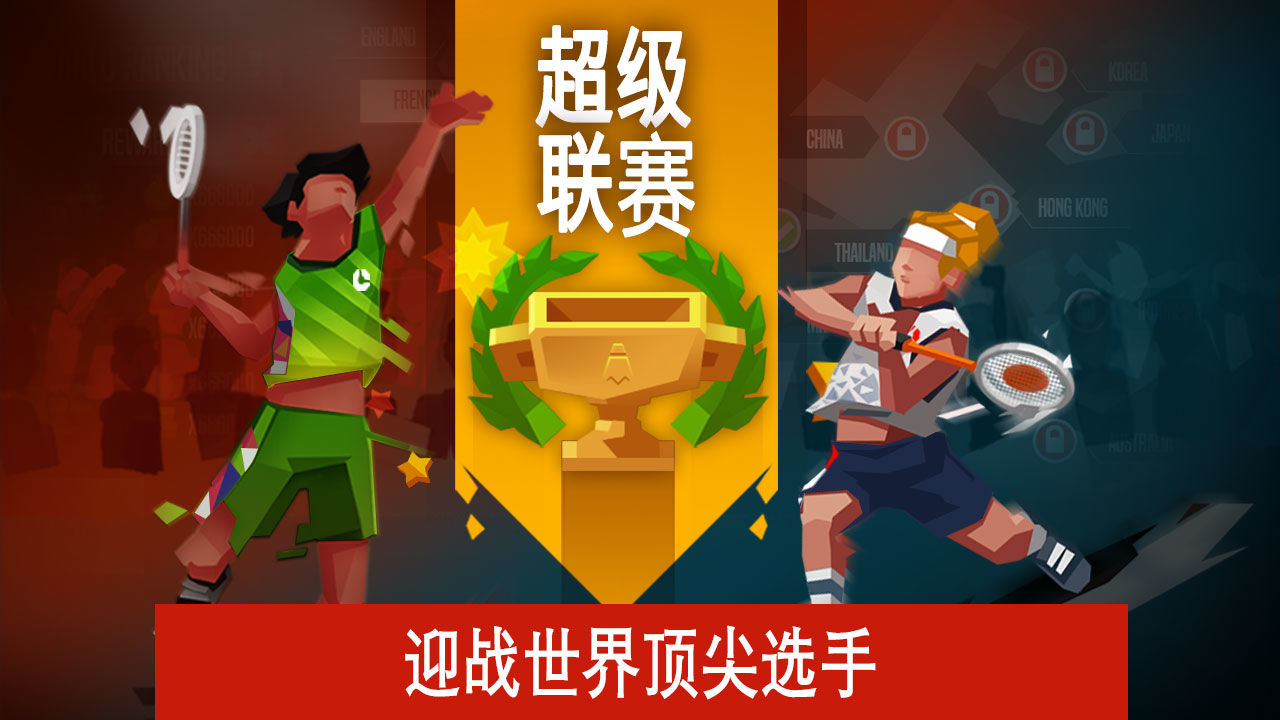 羽毛球高高手2021無限版