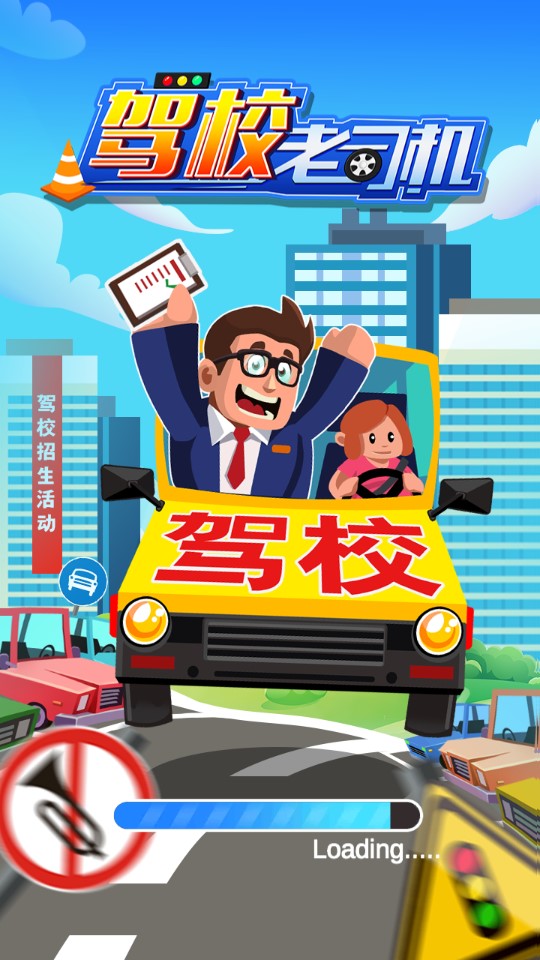 DriverSchool駕校老司機破解版