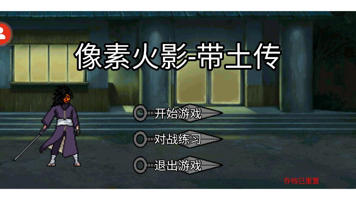 像素版火影虎皮傳