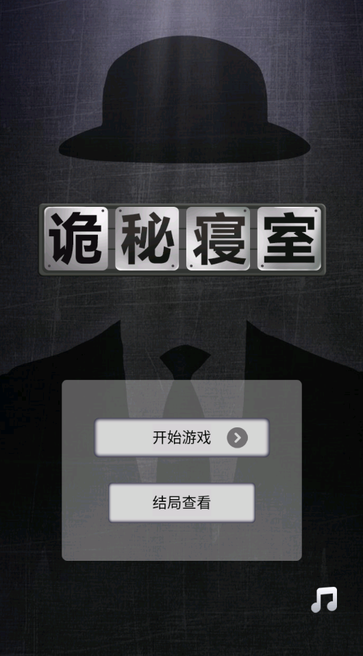 詭秘寢室正版手游