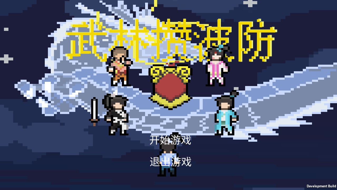 武林?jǐn)€波防正式版