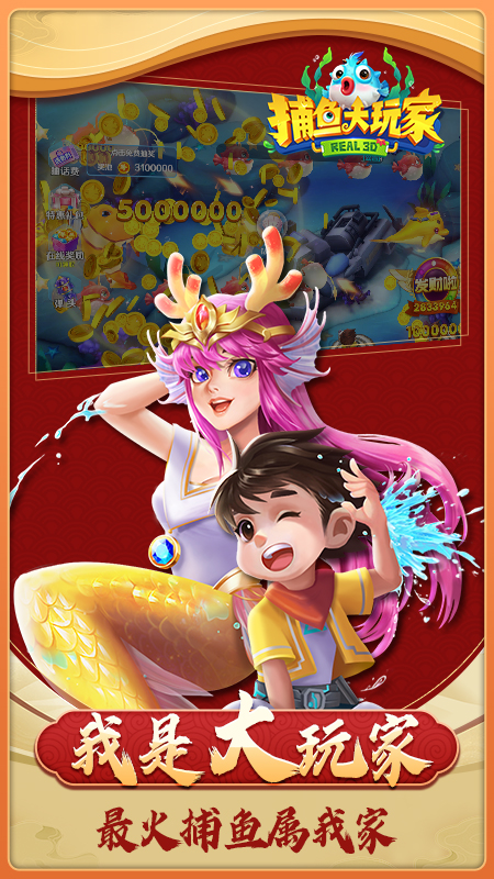 捕魚大玩家新版