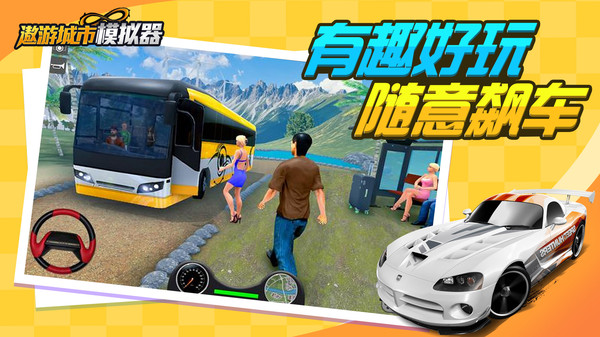 遨游城市模擬官方版
