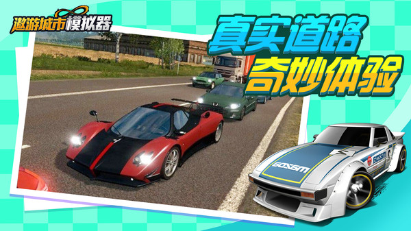 遨游城市模擬官方版