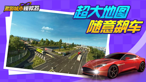 遨游城市模擬官方版