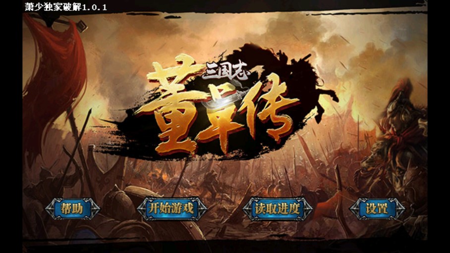 三國志董卓傳破解版