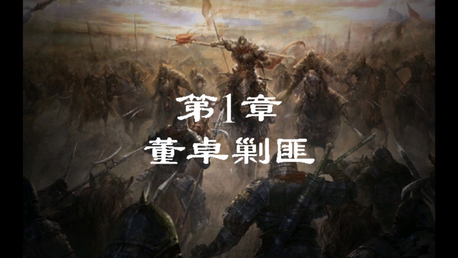 三國志董卓傳破解版