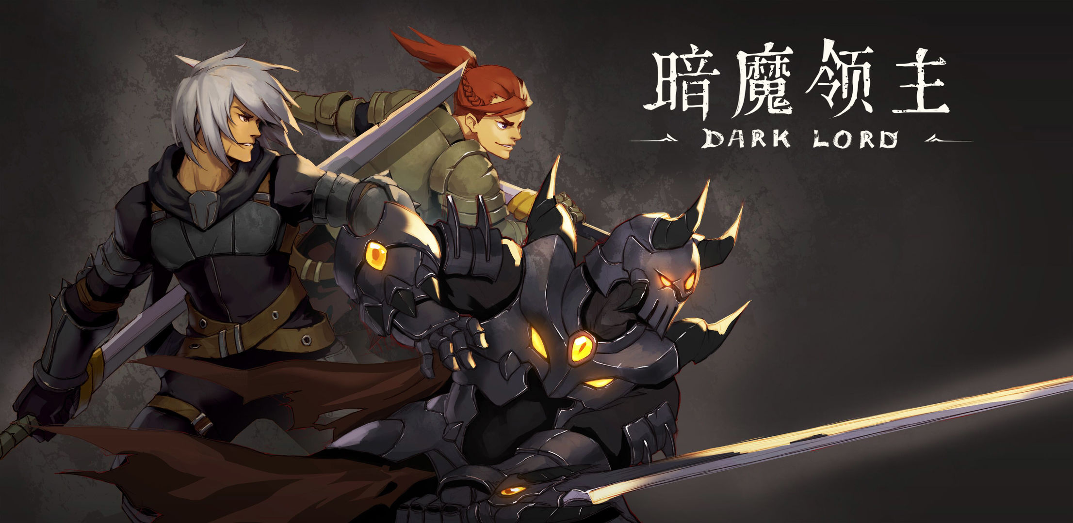 暗魔領(lǐng)主安卓版