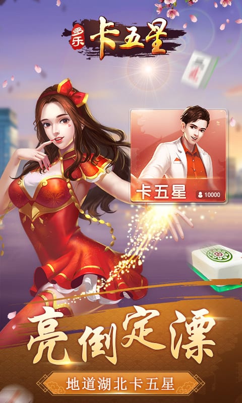 多樂卡五星麻將官方版下載